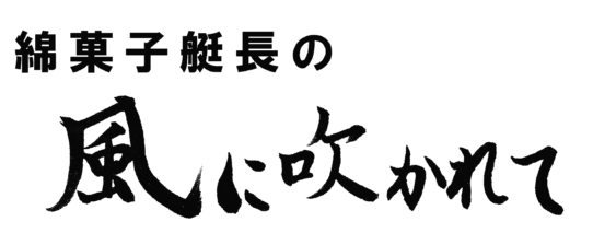 綿菓子艇長の『風に吹かれて』