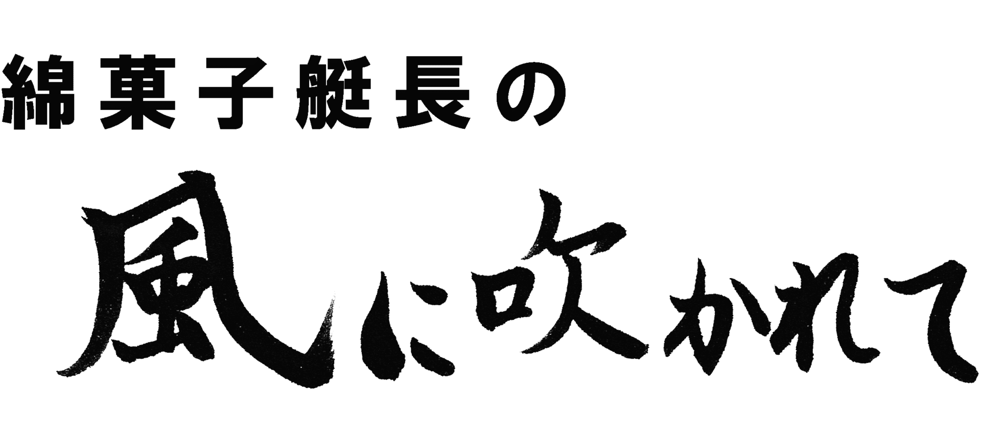 綿菓子艇長の『風に吹かれて』